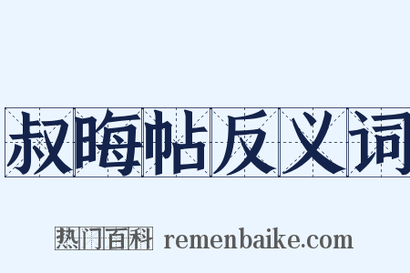 叔晦帖反义词是什么意思的图片